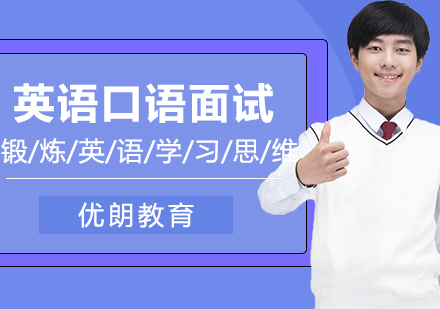 英语口语面试的技巧与练习