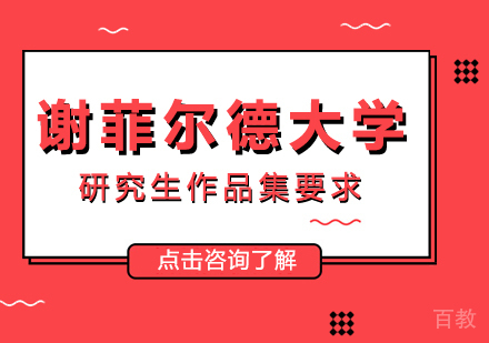 谢菲尔德大学研究生作品集要求