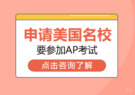 重庆AP-申请美国要参加AP考试