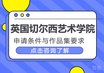英国切尔西艺术学院申请条件与作品集要求