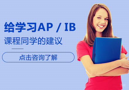 给学习AP／IB课程同学的建议