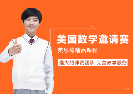 武汉AIME美国数学邀请赛