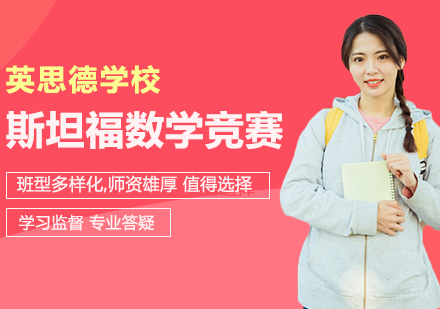 武汉SMT斯坦福数学锦标赛