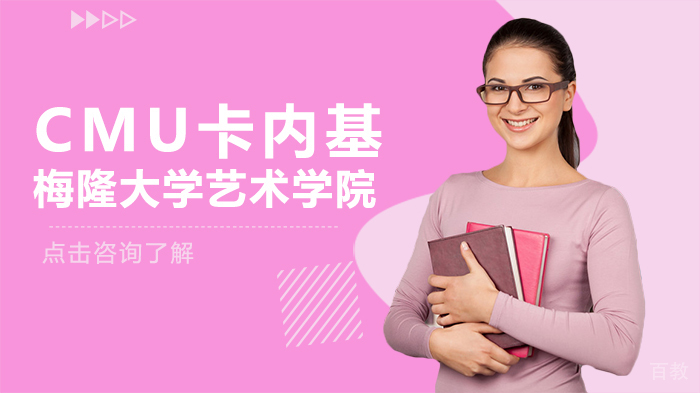 CMU卡内基梅隆大学艺术学院