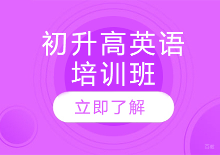 上海初升高英语培训班