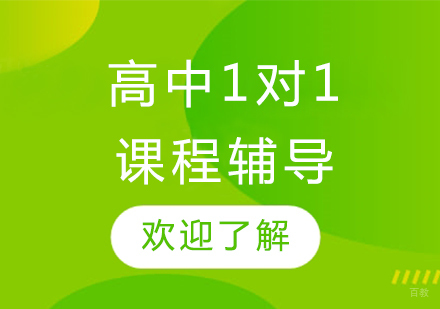 上海高中1对1课程辅导