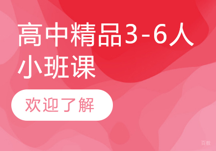 上海高中精品3-6人小班课