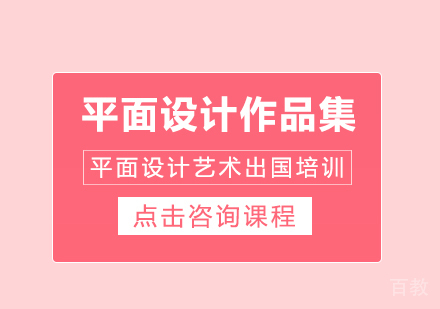平面设计作品集留学