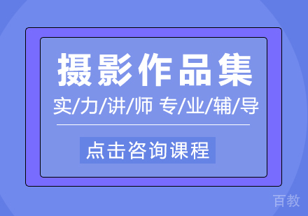 摄影作品集留学