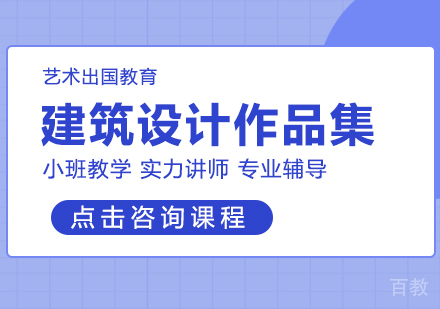 建筑设计作品集留学
