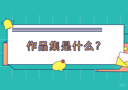 上海作品集-作品集是什么？