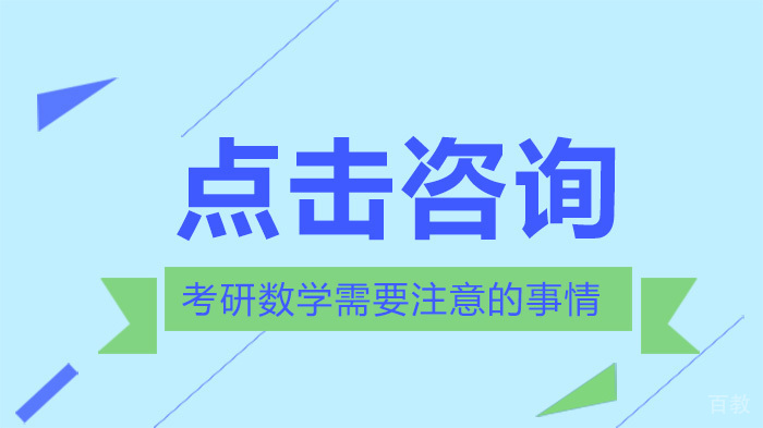 考研数学需要注意的事情