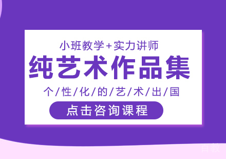 纯艺术作品集留学
