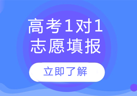 上海高考1对1志愿填报