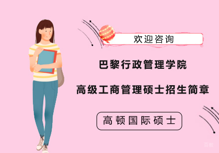 上海巴黎行政管理学院高级工商管理硕士招生简章