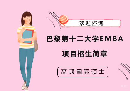 上海巴黎第十二大学EMBA项目招生简章