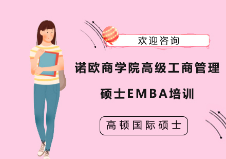 上海学历研修培训-诺欧商学院高级工商管理硕士EMBA培训