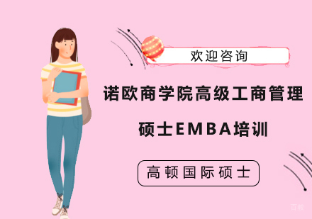 上海诺欧商学院高级工商管理硕士EMBA培训