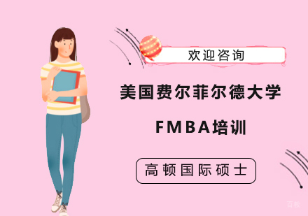 上海美国费尔菲尔德大学FMBA培训