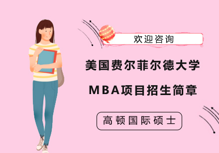 上海MBA美国费尔菲尔德大学MBA项目招生简章
