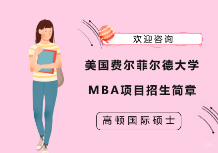 上海美国费尔菲尔德大学MBA项目招生简章