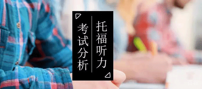 托福听力有什么技巧