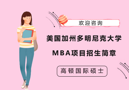 上海学历研修培训-美国加州多明尼克大学MBA项目招生简章