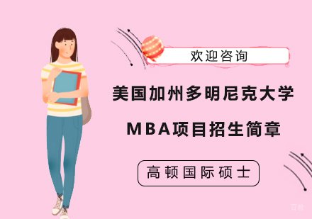 上海美国加州多明尼克大学MBA项目招生简章