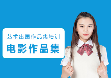电影作品集留学
