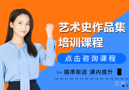 艺术史作品集留学