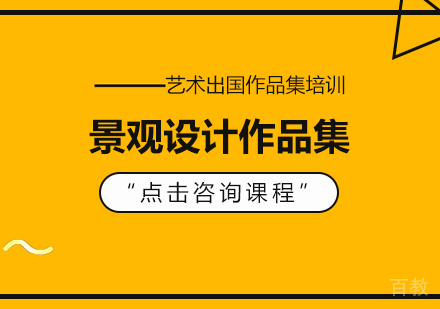 景观设计作品集留学