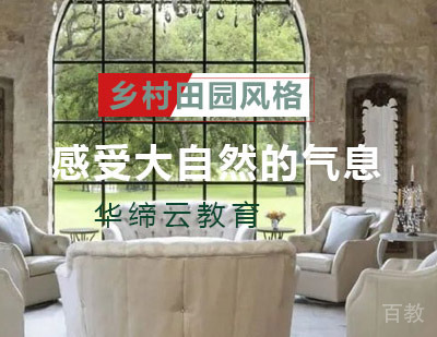 乡村田园风格是怎么样的?