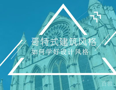 哥特式建筑风格有什么特点?