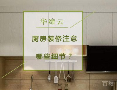《厨房装修要注意哪些细节?》