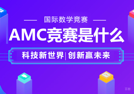 重庆国际竞赛-AMC竞赛是什么