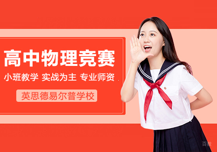武汉PhysicsBowl美国高中物理竞赛