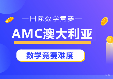 AMC澳大利亚数学竞赛难度怎么样