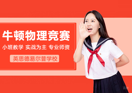 武汉SIN加拿大滑铁卢牛顿物理竞赛