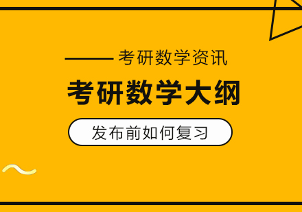 考研数学大纲发布前如何复习