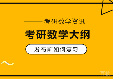 考研数学大纲发布前如何复习