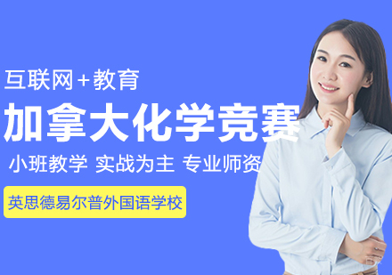 武汉CCC加拿大化学竞赛