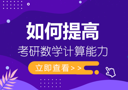 如何提高考研数学计算能力