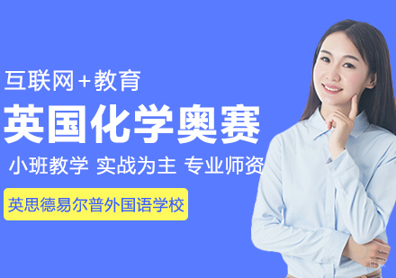 武汉UKChO英国化学奥林匹克竞赛