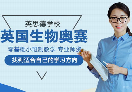 武汉BBO英国生物奥林匹克竞赛