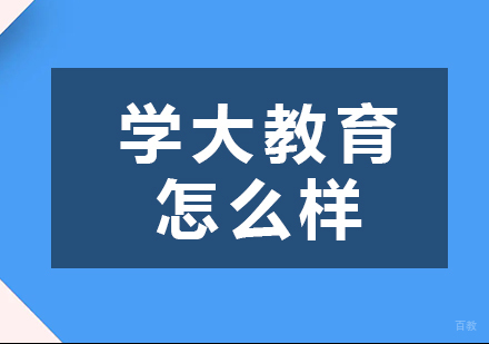 重庆高中辅导-学大教育怎么样