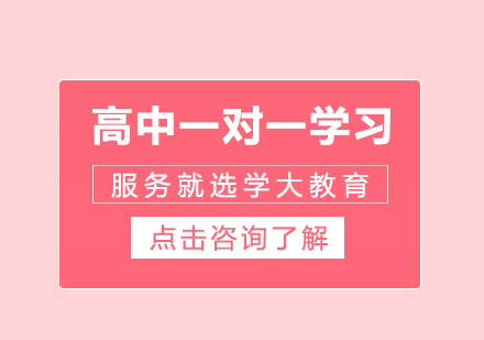 重庆高中辅导-高中一对一学习服务就选学大教育