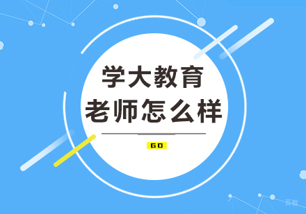 重庆高中辅导-重庆学大教育老师怎么样