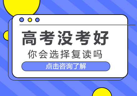 重庆高中辅导-高考没考好，你会选择复读吗