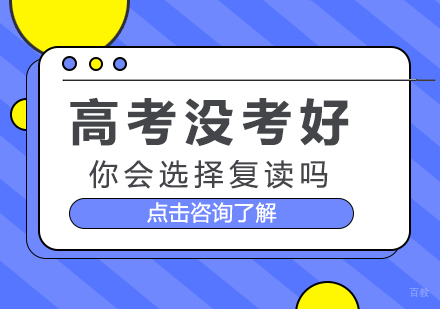 高考没考好，你会选择复读吗