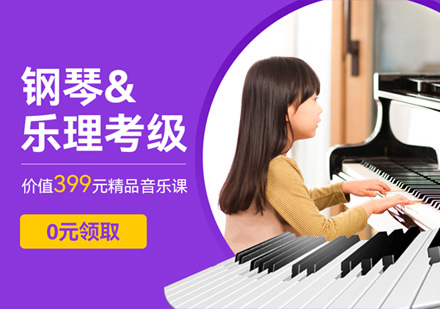 上海少儿钢琴乐理考级1V1课程